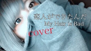 Video thumbnail of "恋人ができたんだ/My Hair is Bad【弾き語り】【cover】"