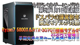 【早期完売必至ドスパラから謹賀新年モデルが登場】灼熱のRyzen７＆RTX-3070Tiモデルを狙え！！