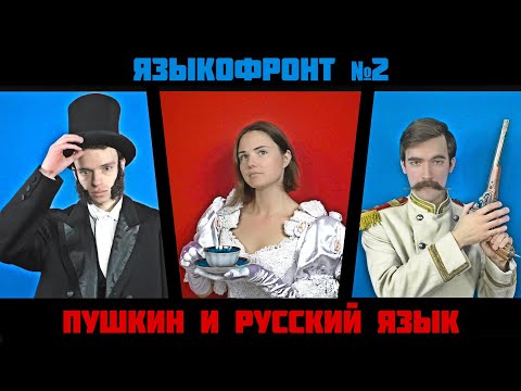 яф#2. Как ПУШКИН изменил русский язык НА САМОМ ДЕЛЕ