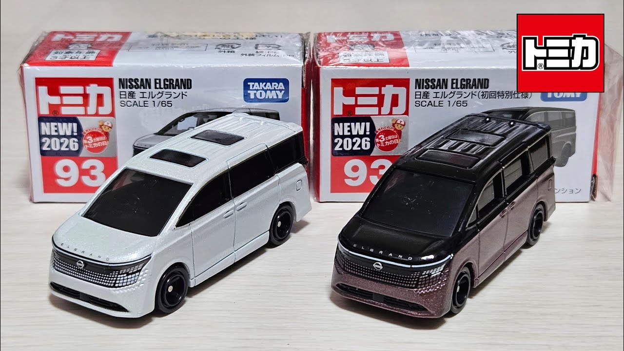 トミカ　エルグランド トミカ】No.93 日産 エルグランド (通常版と初回特別仕様) 「開封