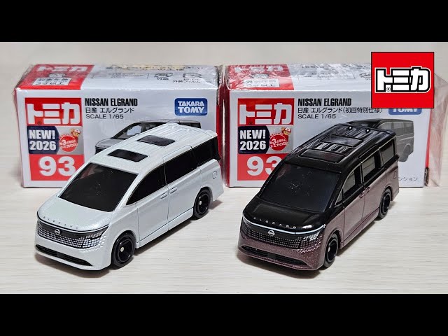 トミカ】No.93 日産 エルグランド (通常版と初回特別仕様) 「開封