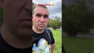 Нова хата #польща #норвегія #роботавпольщі #еміграція #життявпольщі #польща2025