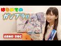 はじめてのガンプラ‼ 第1章 ～EG RX-78-2 ガンダム編～　（Gunpla Build）