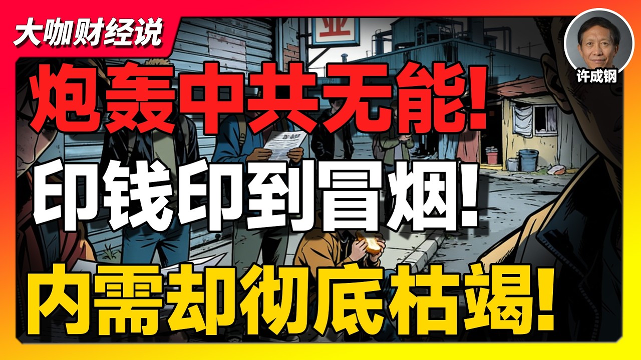 【许成钢重磅】中国的隐藏危机：5亿人绝对贫困，青年失业飙升，体制深层问题曝光！