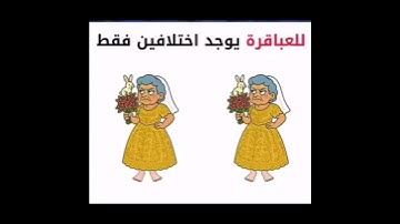 لو عرفت الاختلافات في 10 ثواني فانت عبقري مااجمل صوت القران الكريم