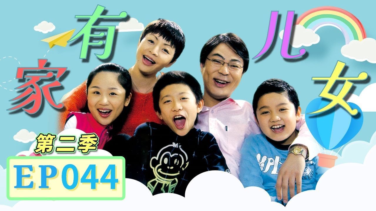 小雨嫌贫爱富 但是还是抵不住家的温暖《家有儿女》第二季第44集 Home With Kids Season 2 EP. 44 【超清1080P无删减版】