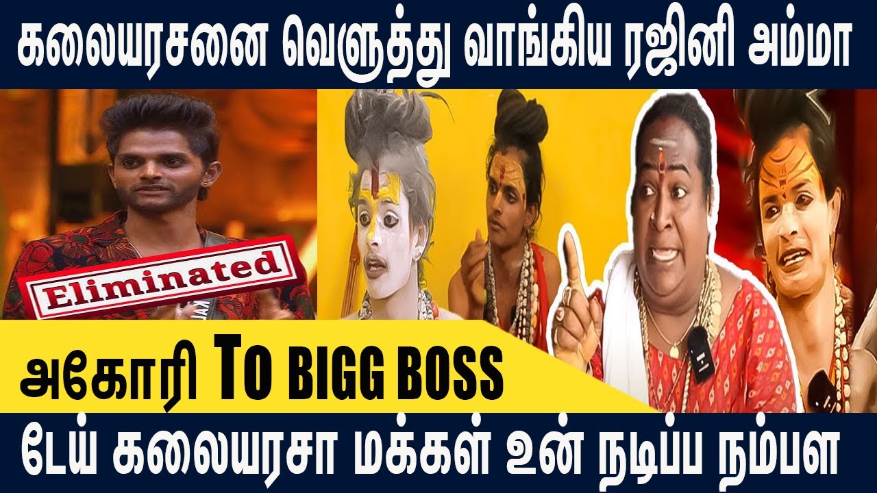 டேய் கலையரசா மக்கள் உன் நடிப்ப நம்பள.! rajini Amma | Bigg Boss Kalaiyarasan | Eleminated