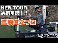MotorGuide×三原直之　【NEW TOUR三原プロ実釣解説!!】