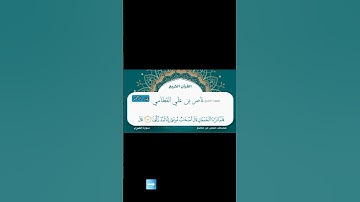 قال كلا إن معي ربي سيهدين | ناصر القطامي سورة الشعراء