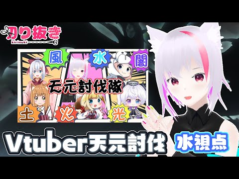 【グラブル】Vtuber天元討伐隊 水視点【配信切り抜き】