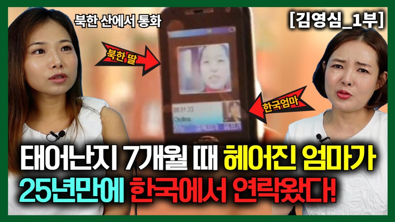 [김영심_1부] 태어나서 7개월 때 헤어진 엄마가 25년 만에 한국에서 북한에 있는 딸과 영상 통화!