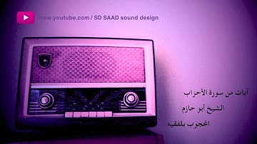 ''' جديد ''' قراءة مغربية متميزة  سورة الأحزاب  الشيخ  أبو حازم  المحجوب بلفقيه .
