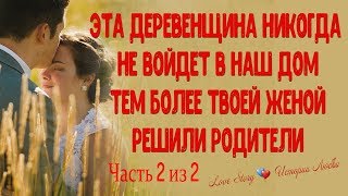 Эта деревенщина никогда не войдет в наш дом, тем более твоей женой. Часть 2 из 2 Эта деревенщина никогда не войдет в наш дом, тем более твоей женой. Часть 2 из 2