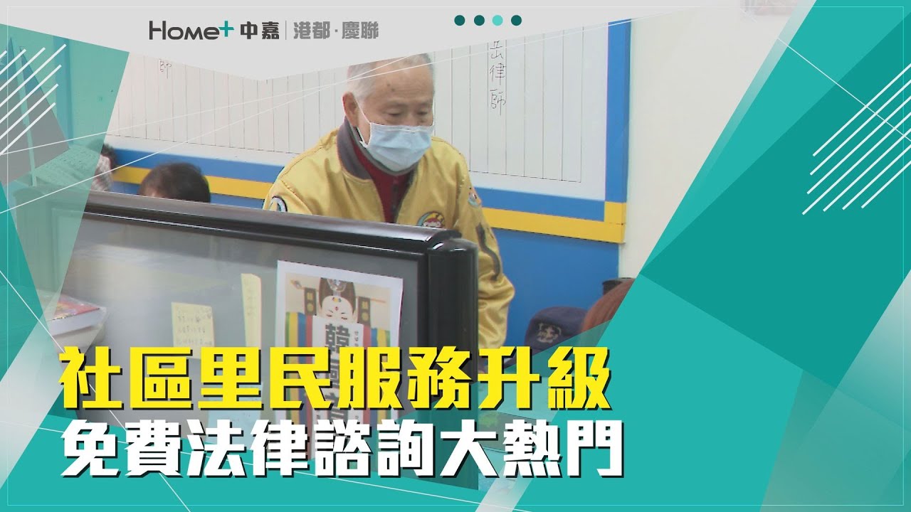 免費法律諮詢 社區里民服務免費法律諮詢大熱門 影音 免費法律諮詢 每日娛樂大小事