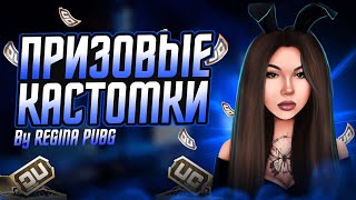 ДОБИВАЕМ 3К ПОДПИСЧИКОВ😱ПРИЗОВЫЕ КАСТОМКИ ДЛЯ САМЫХ СИЛЬНЫХ ❤️ #pubgmobile #pubg