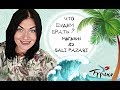 ЧТО ПРИВЕЗТИ ИЗ ТУРЦИИ *ТЕКСТИЛЬ * ПРЕДМЕТЫ ОДЕЖДЫ * ЧАСТЬ 2 * 82 SALI PAZARI