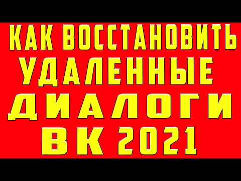 Как Восстановить Удаленный Диалог в ВК с Телефона 2021. Восстановить Удалённый Диалог Вконтакте