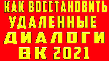 Можно ли восстановить удаленный диалог в ВК