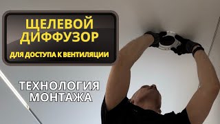 Как установить теневую магнитную решетку для вентиляции на натяжной потолок