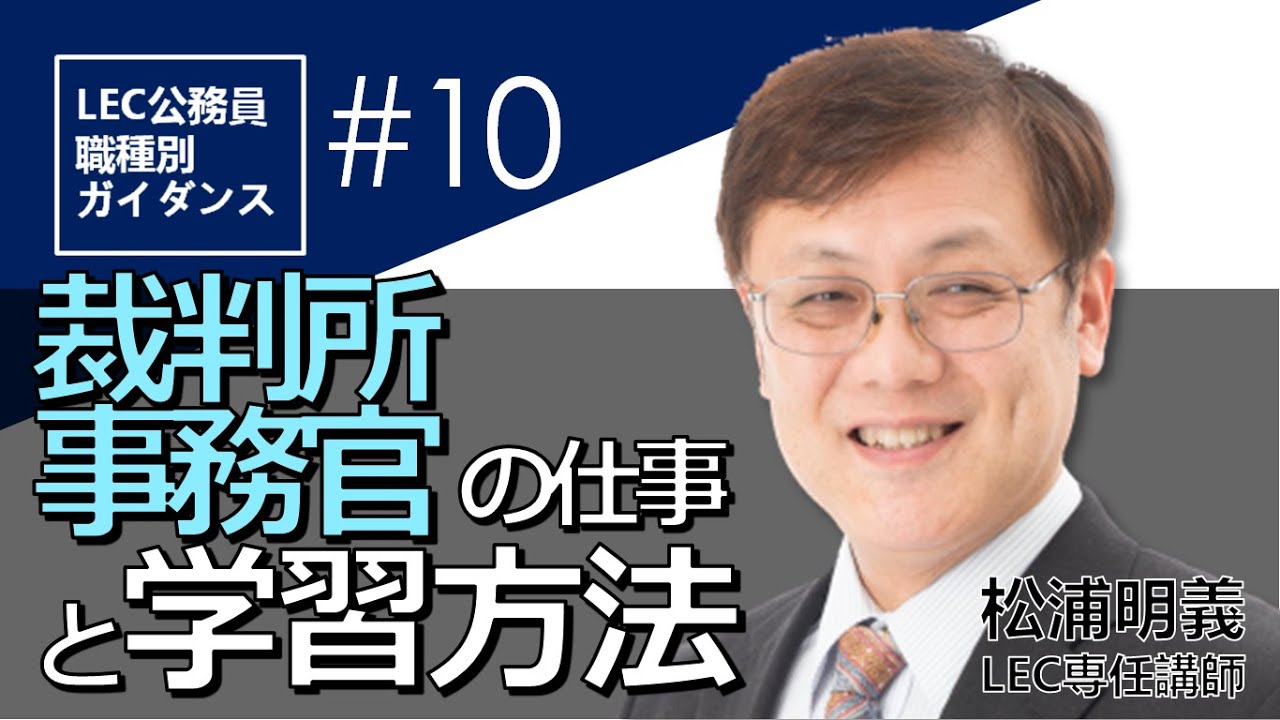 公務員 裁判所事務官の仕事と学習方法 職種別ガイダンス第10弾 Youtube