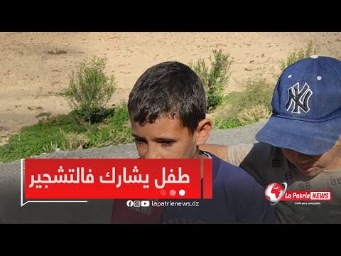 طفل صغير من ولاية المدية بكل عفوية جا الوالي وفرحنا بيه وفطرناه ونقولهم يعطيكم الصحا