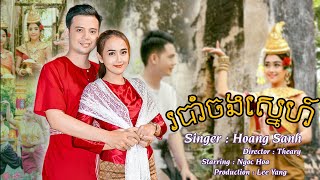 Robam Chong Snae របាំចងស្នេហ៍ - Hoang Sanh ft. Ngoc Hoa Cover | Short Film