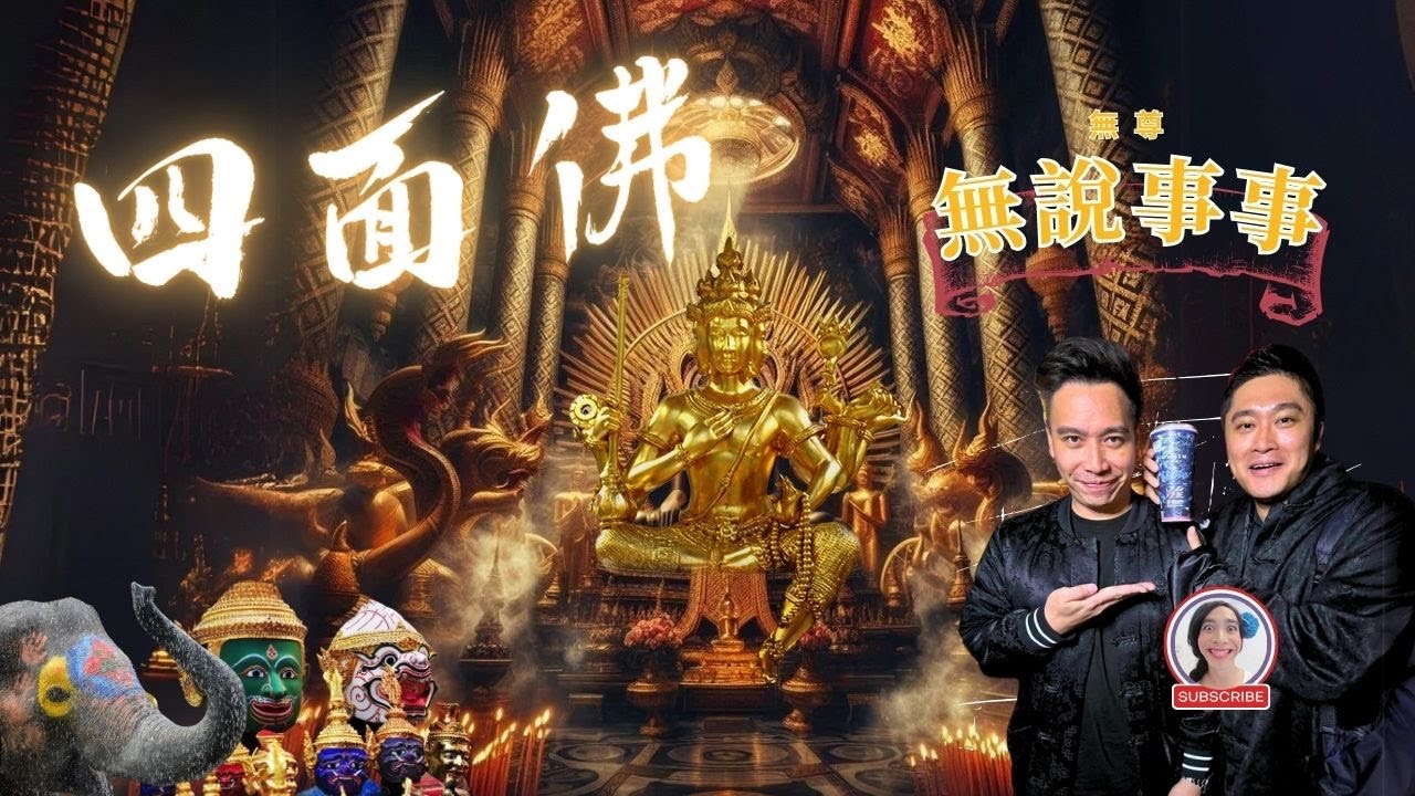 四面佛真的比較靈驗？不還願反噬很大嗎？