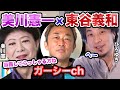 【ひろゆき】芸能界の重鎮美川憲一が、ガーシーch東谷義和について語る!【切り抜き】