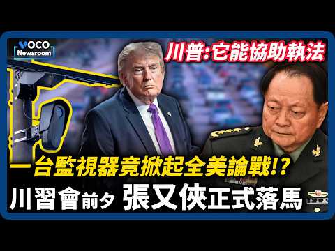 川普表态能协助执法，全美12万支AI镜头掀隐私辩论战｜川习会前夕，张又侠、刘振立遭双开｜VOCO新闻室