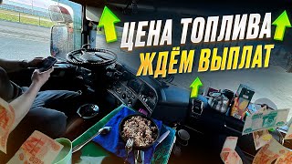 картинка: ВОЛЬВО РАСХОДЫ! ТОПЛИВО ЦЕНЫ ЖЕСТЬ!ВЫПЛАТЫ ЗАДЕРЖАЛИ! ВЫКРУЧИВАЕМСЯ! МОНОПОЛИЯ БИЗНЕС