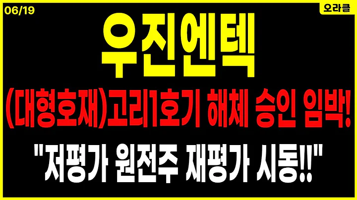 [대형호재] 6월 26일 고리1호기 해체 승인 임박. 우진엔텍 500조 수혜! 저평가 원전주 재평가 시동! 주가전망. 오라클.