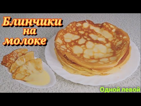 Домашние Блинчики на Молоке! Тонкие с Хрустящими краями! #блинчики #Одной_левой #Масленница #блины