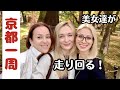 [ 京都一周 ] 日本最高！外国人美女達が走り回る！一日で見た衝撃絶景は？！