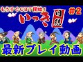「いっき団結」プレイ動画 #2