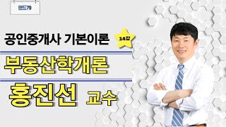 랜드79 공인중개사│32회 공인중개사 강의 부동산학개론 기본이론│제 14강