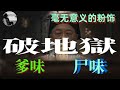 破 地狱 香港早已成地狱 百年文明 一朝返愚 退退退 人成各 今非昨 鬼魂常似秋千索 破破破 破 地狱 香港早已成地狱 百年文明 一朝返愚 退退退 人成各 今非昨 鬼魂常似秋千索 破破破