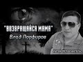 Влад Порфиров "ВОЗВРАЩАЙСЯ МАМА"