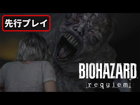 バイオハザード レクイエム 先行プレイ ひたすら追ってくる謎のクリーチャーが怖すぎる