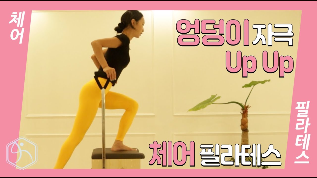 [강사시퀀스]엉덩이 자극 Up Up 체어 필라테스