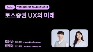TMC25 | Design - 토스증권 UX의 미래
