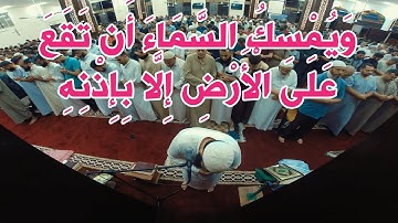 تأمل للنهاية!! تلاوة خاشعة مبكية من سورة الحج | الشيخ غسان الشوربجي