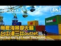 【4K】無敵海景摩天輪 台中港三井outlet 視旅台灣 Virtual Taiwan MITSUI OUTLET PARK 2023 Jan Walk