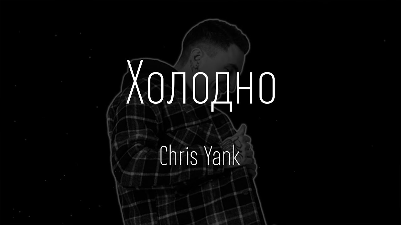 Холодно холодно но ни слушать. Chris Yank холодно. Холодно Chris Yank слова. Chris Yank зацепила. Холодно холодно но ниче песня.