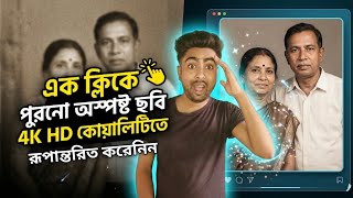 Convert Blur Old Photos To HD Quality । How to Enhance Photo Quality in Google Gemini ।  screenshot 4