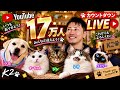 🔴LIVE：チャンネル登録者17万人までカウントダウン生配信やめない！（たぶん）