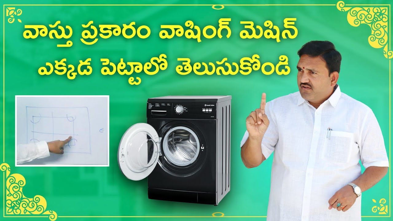 వాషింగ్ మెషిన్ కి వాస్తు పాటించాలా | Washing machine vastu in telugu | Washing | machine