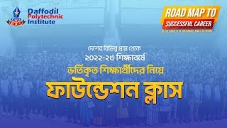 লক্ষ্য অর্জনে একধাপ এগিয়ে থাকতে বেছে নেও দেশ সেরা ড্যাফোডিল পলিটেকনিক।