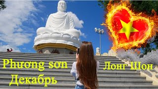Вьетнам, красивая пагода Лонг Шон , Большой Будда, Буддийский Храм в Нячанге, Нячанг, Декабрь 2019
