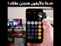 خدعة الايفون دندنها