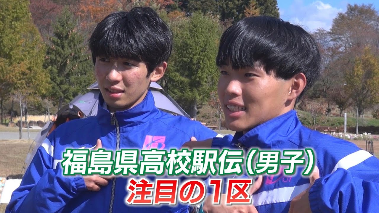 【福島県高校駅伝2023】「谷中さん強かった…」男子1区は帝京安積・谷中晴（3年）と学法石川・増子陽太（1年）の一騎打ち【ディレクターズカット版】